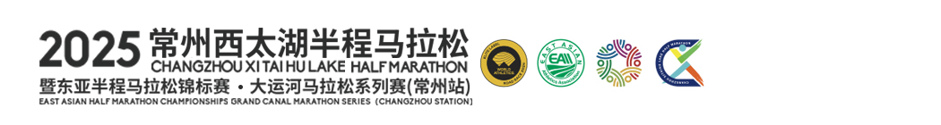 常州西太湖半程马拉松