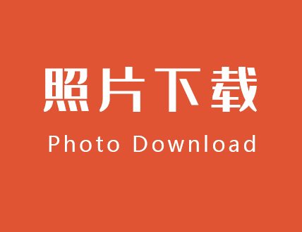 照片下载