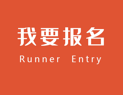我要报名