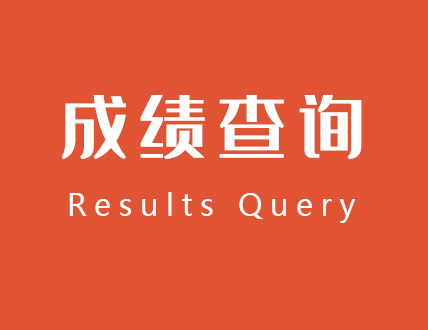 成绩查询