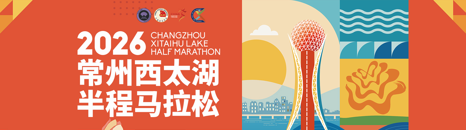 2026常州西太湖半程马拉松