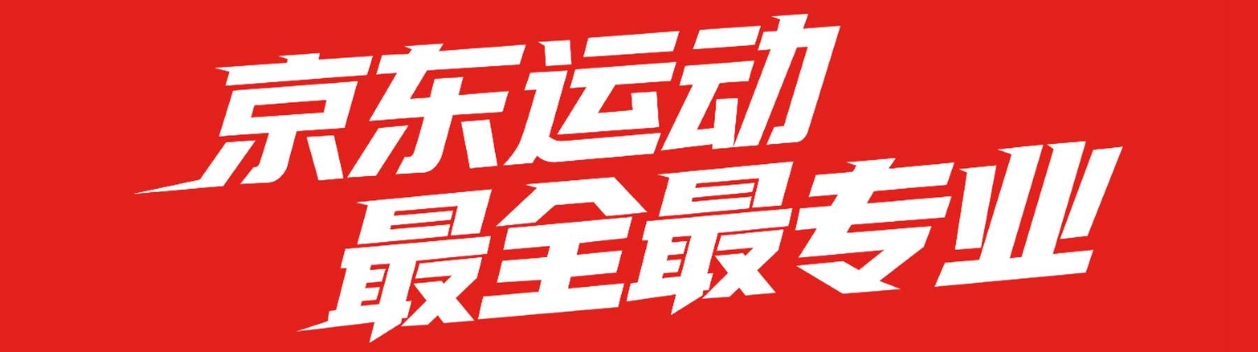 京东运动