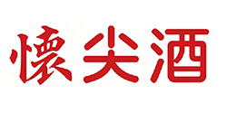 懷尖酒